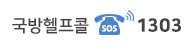 사회복무요원 국방헬프콜 이용